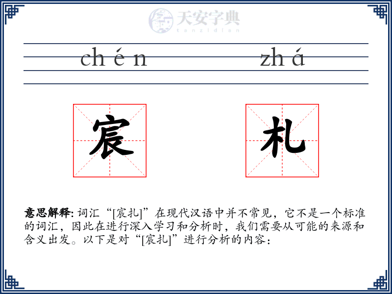 宸札