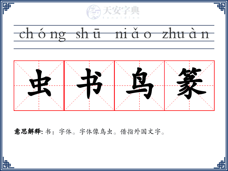虫书鸟篆