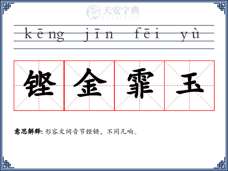 铿金霏玉
