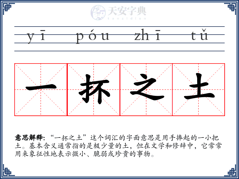 一抔之土