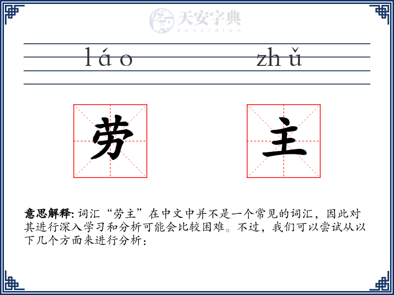 劳主