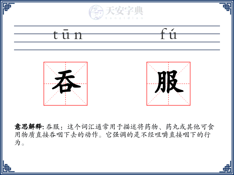 吞服