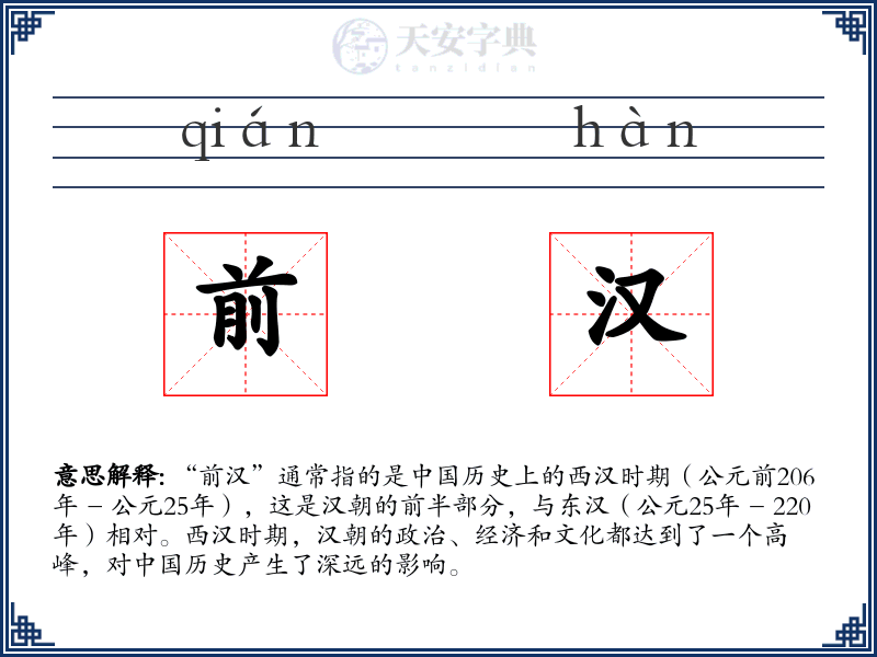 前汉