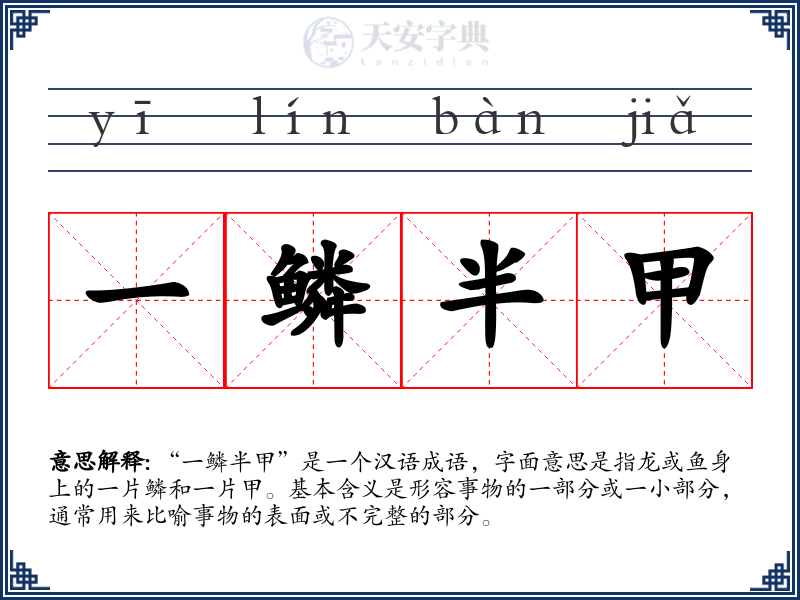 一鳞半甲