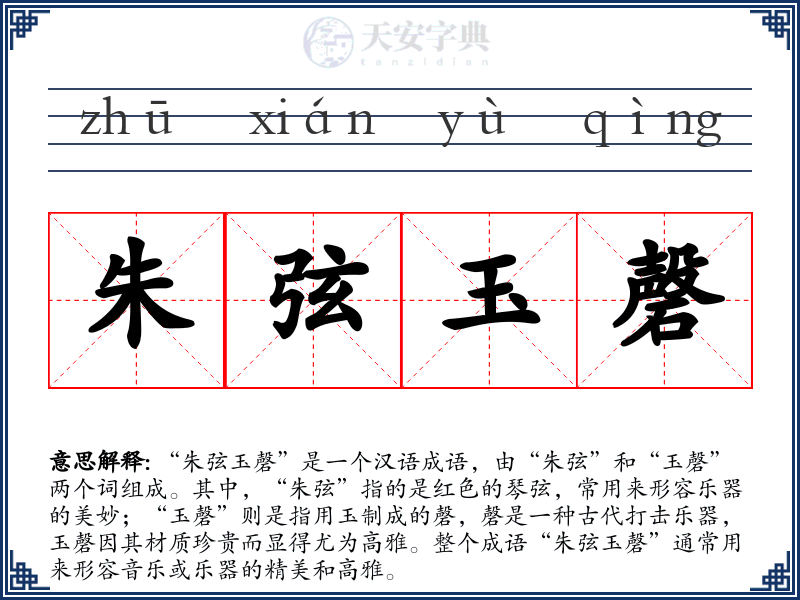 朱弦玉磬