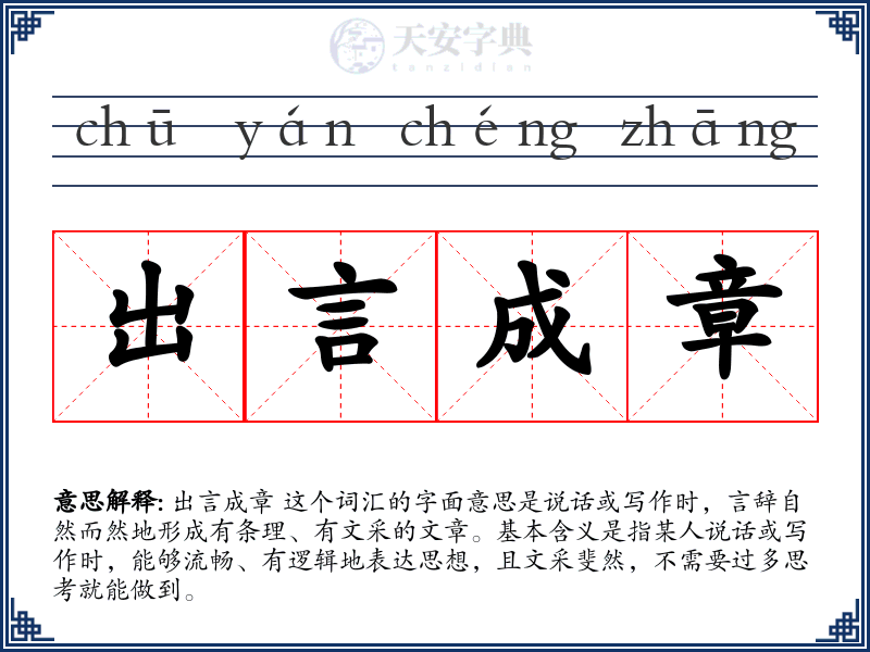 出言成章