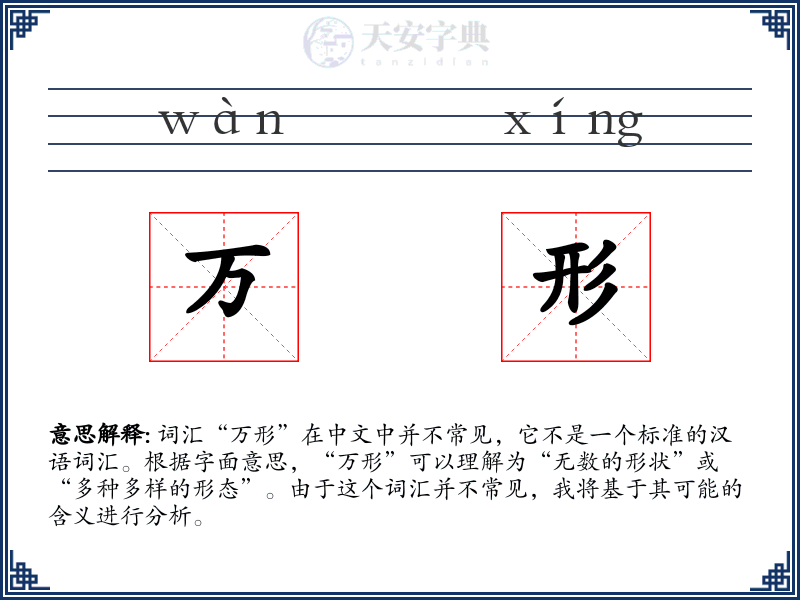 万形