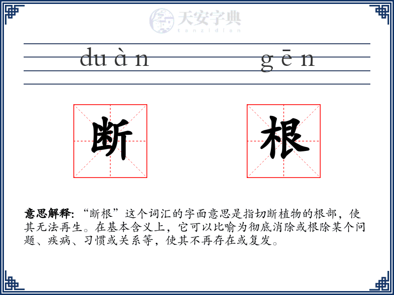 断根