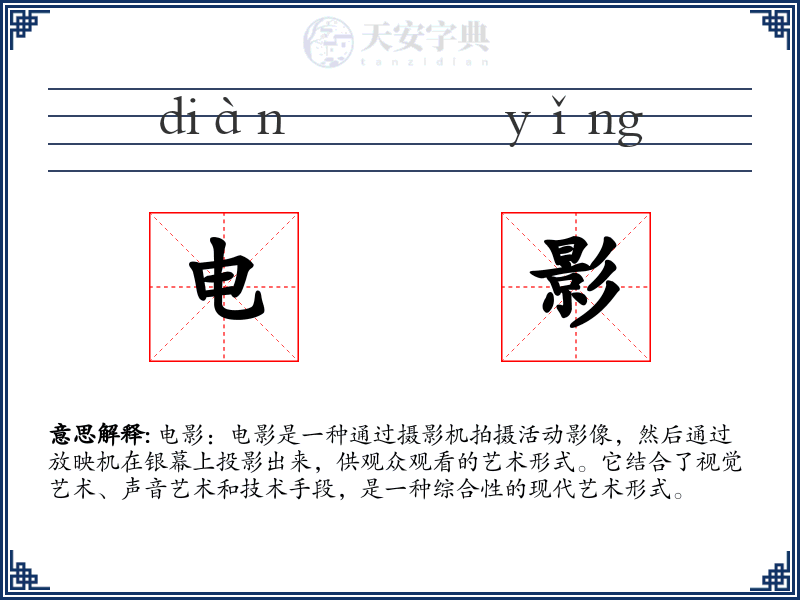 电影
