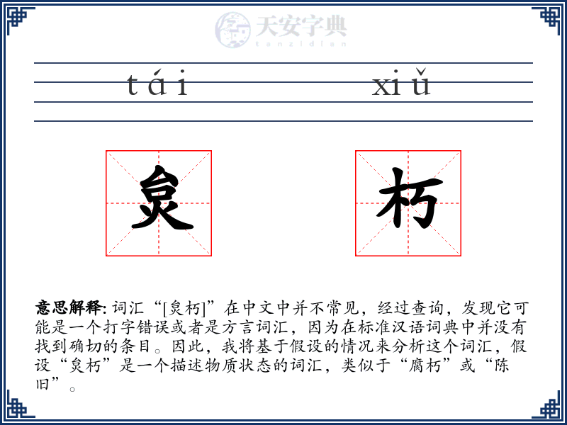 炱朽