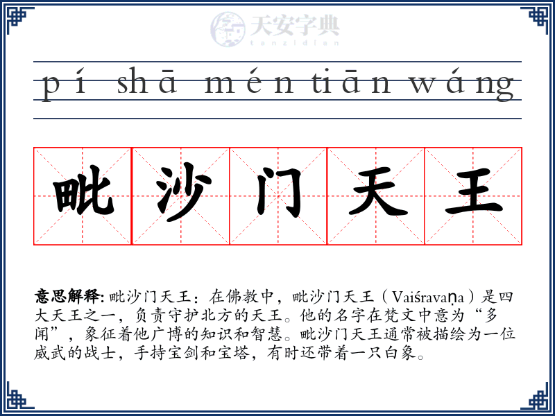 毗沙门天王