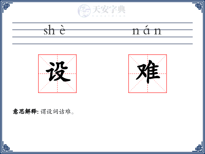 设难