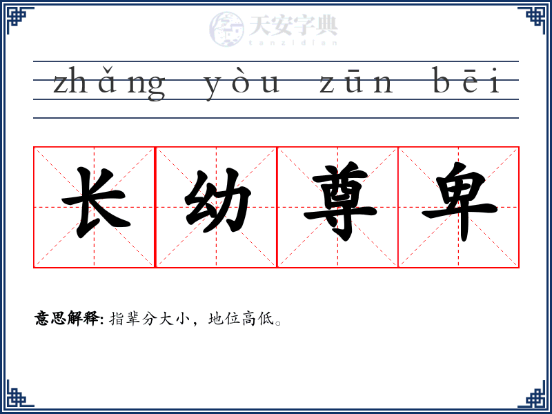 长幼尊卑