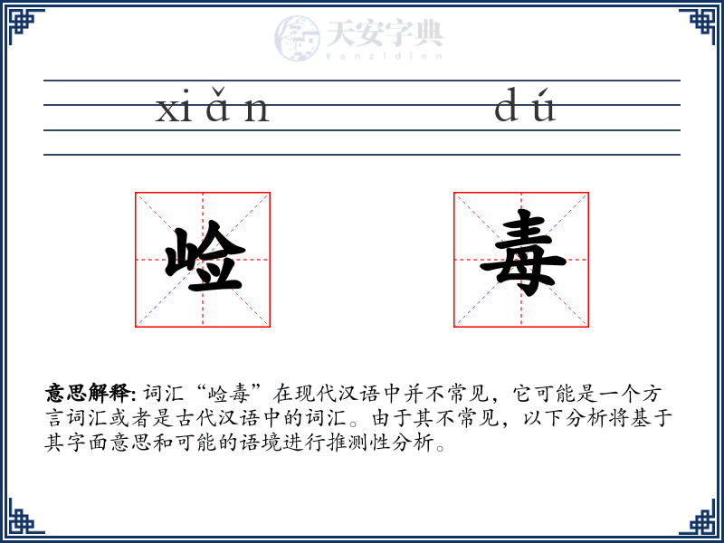 崄毒