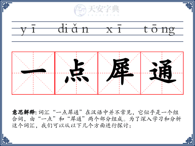 一点犀通