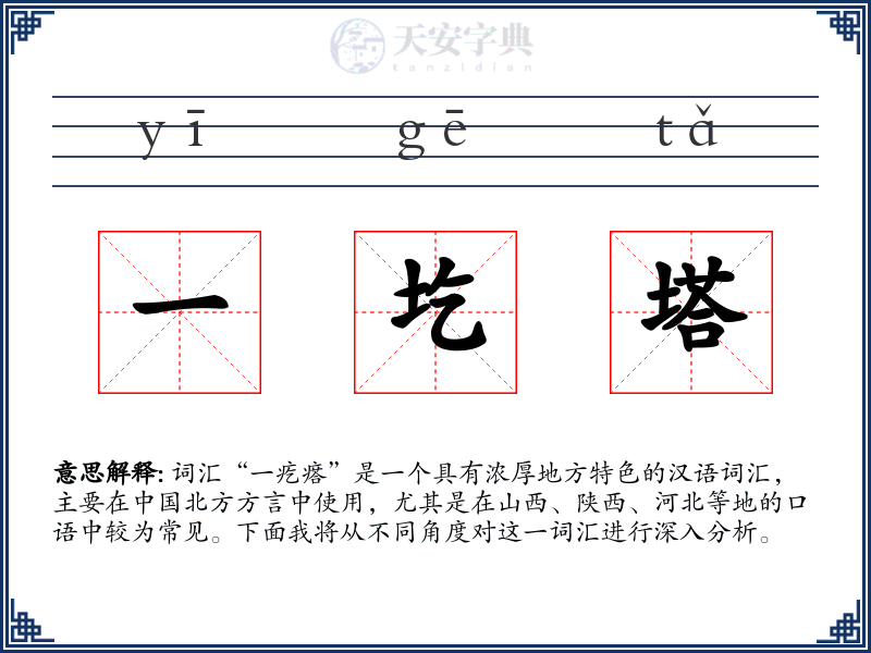 一圪塔