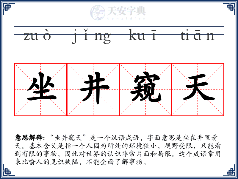 坐井窥天