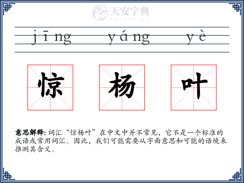 惊杨叶