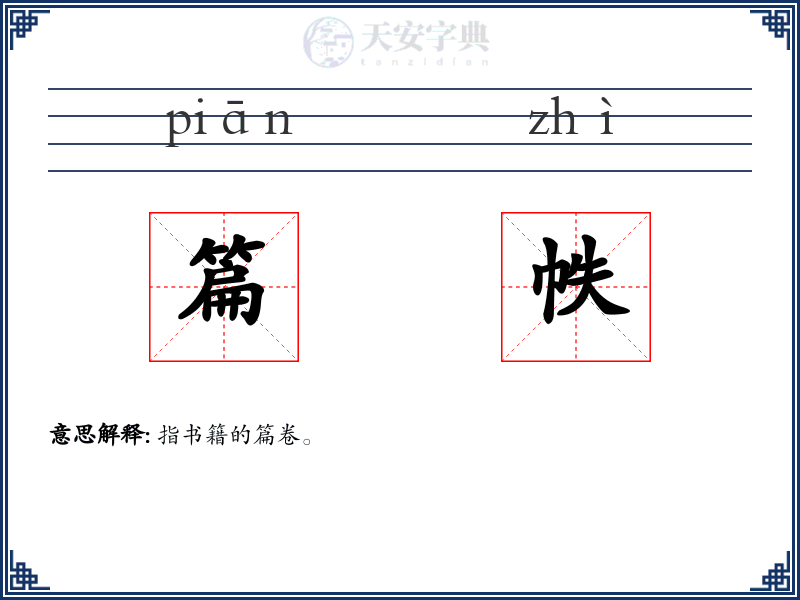 篇帙