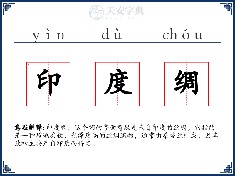 印度绸