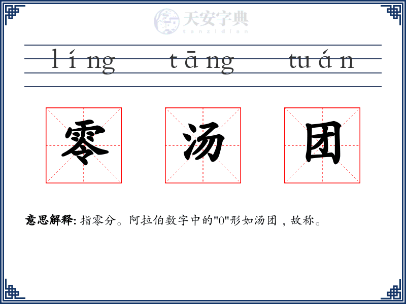 零汤团