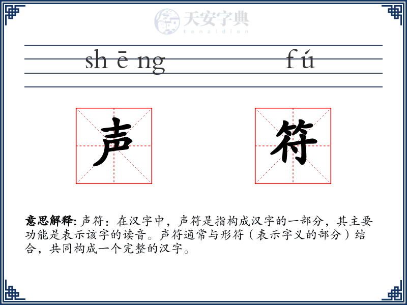 声符