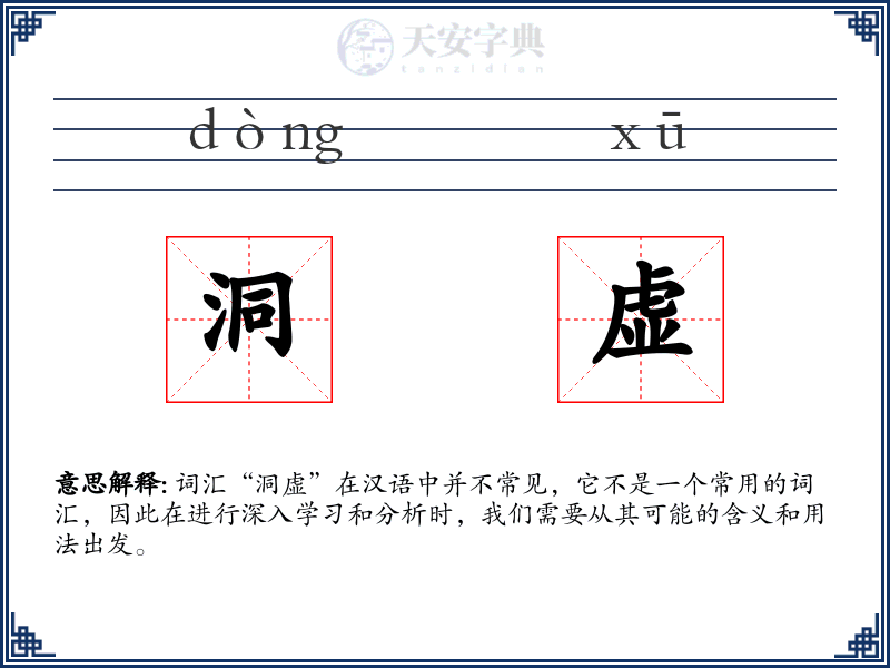 洞虚