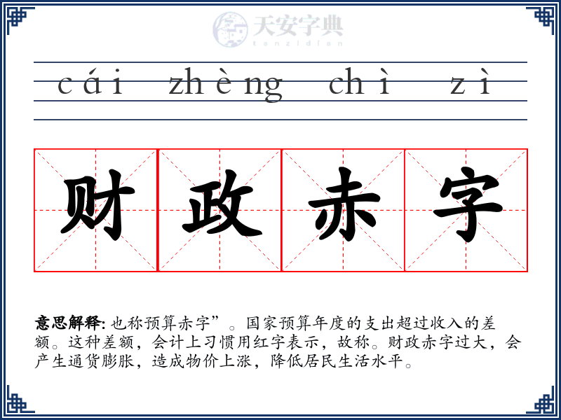 财政赤字