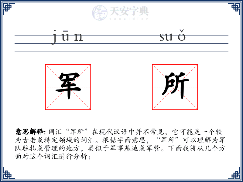 军所