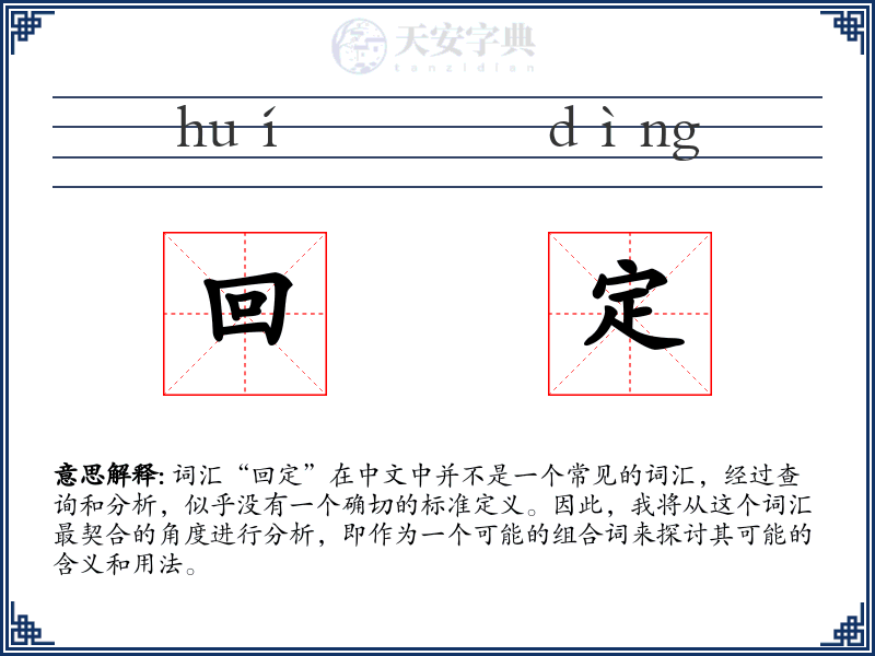 回定
