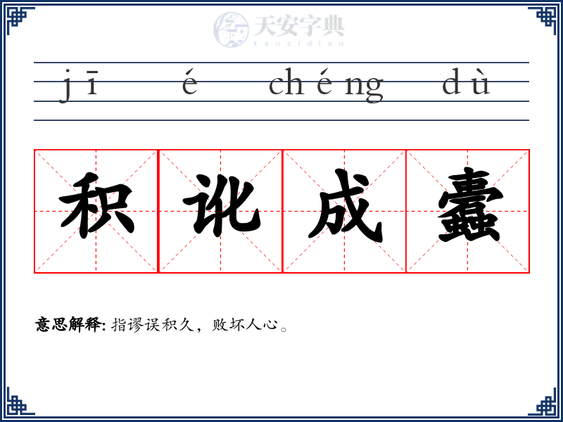 积讹成蠹