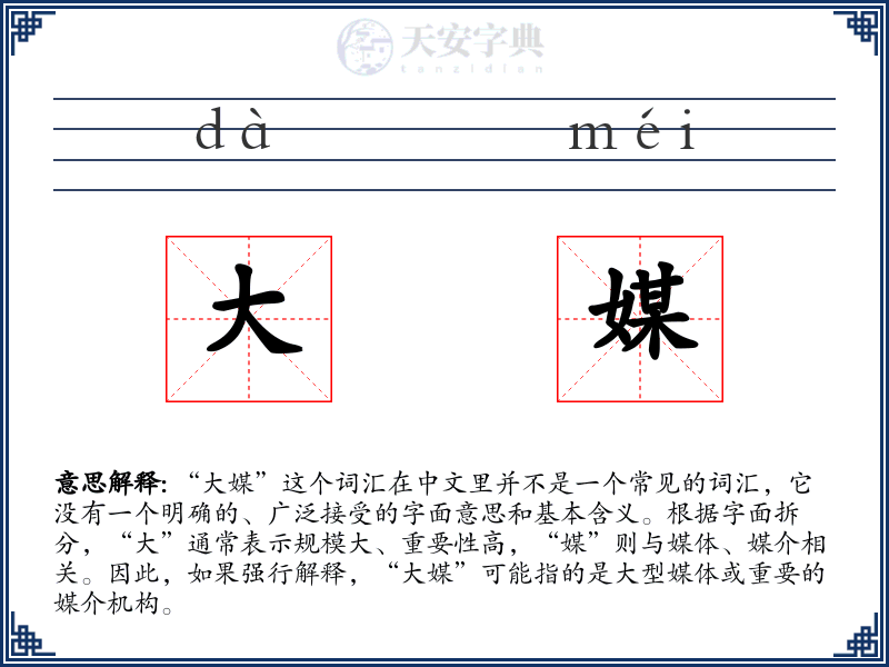 大媒