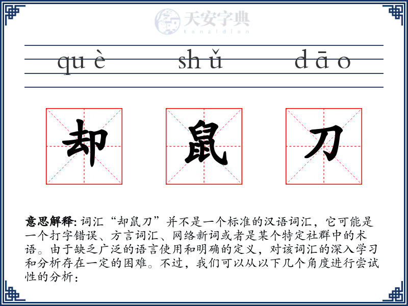 却鼠刀