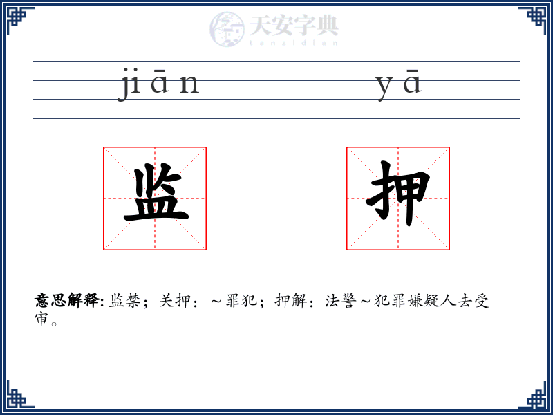 监押