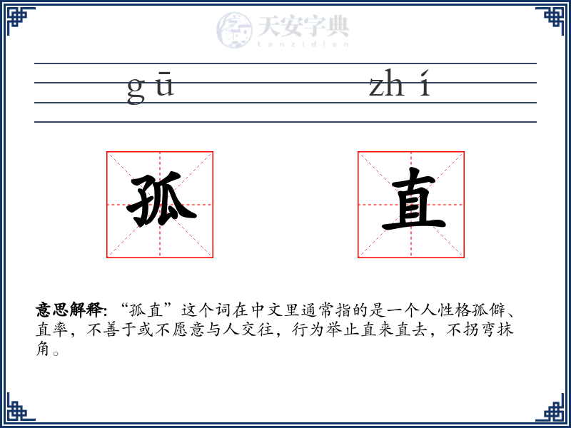 孤直
