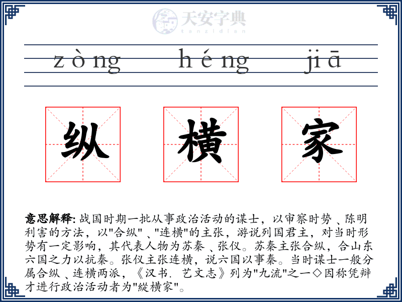 纵横家