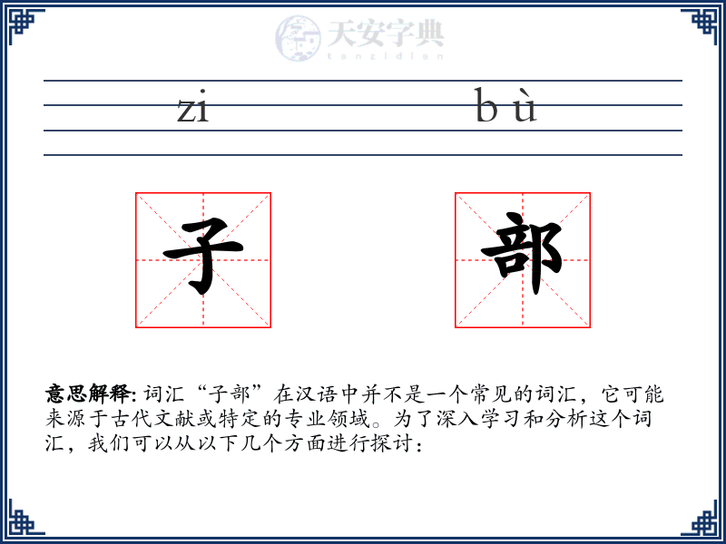 子部