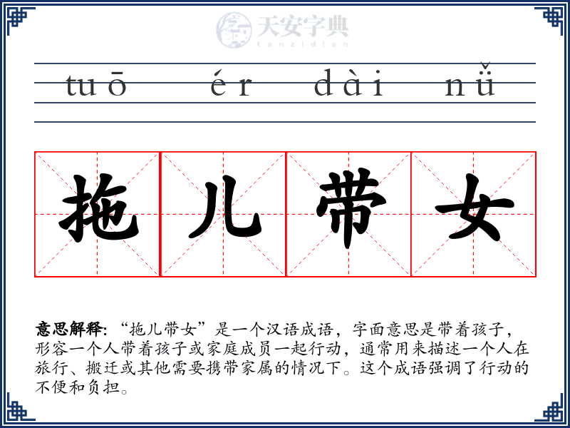 拖儿带女