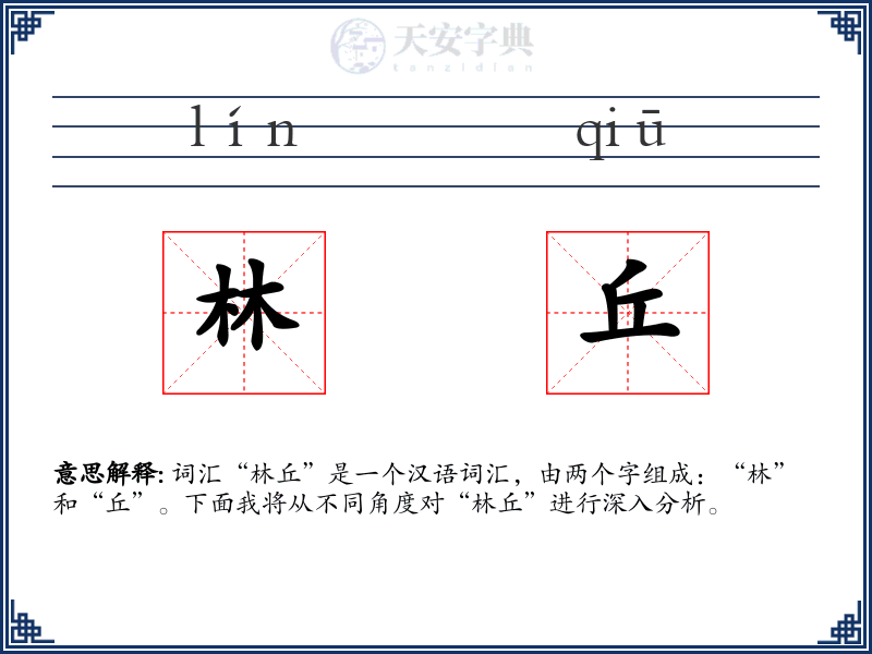 林丘