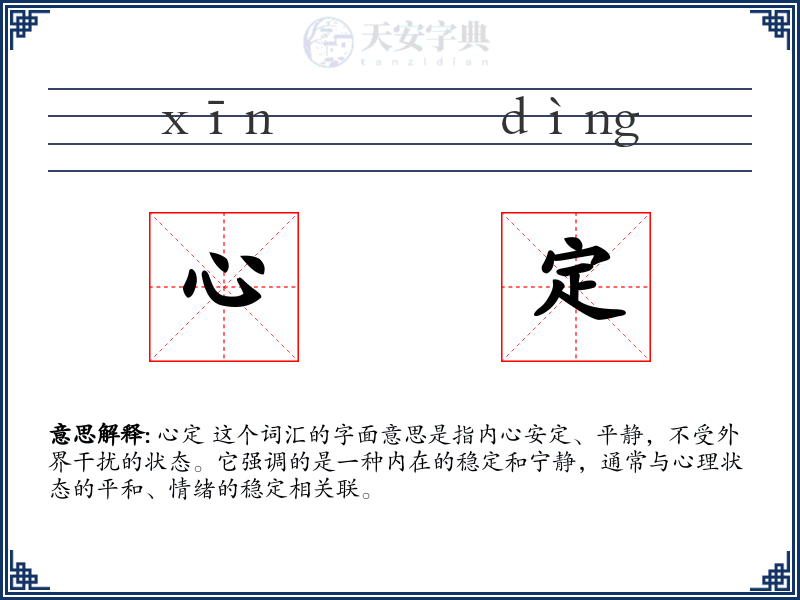 心定