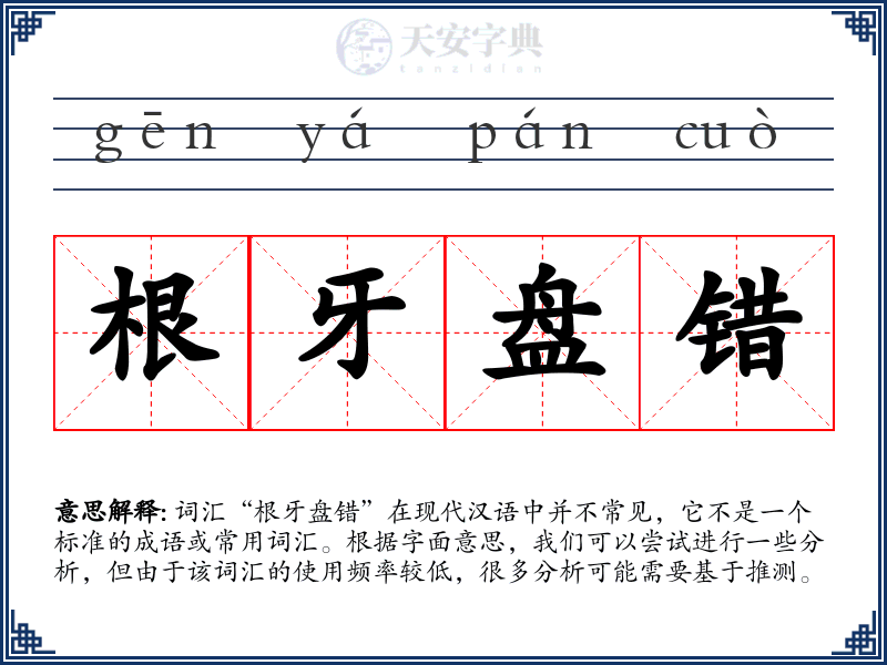 根牙盘错