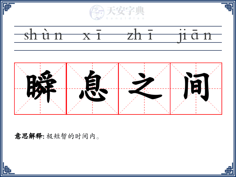 瞬息之间