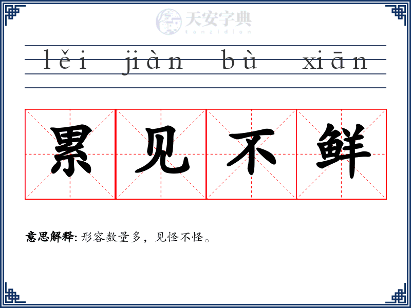 累见不鲜
