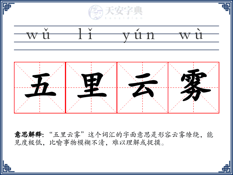 五里云雾