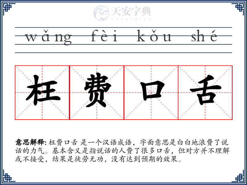 枉费口舌