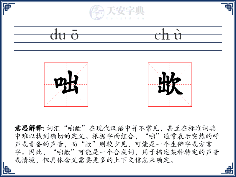 咄欪