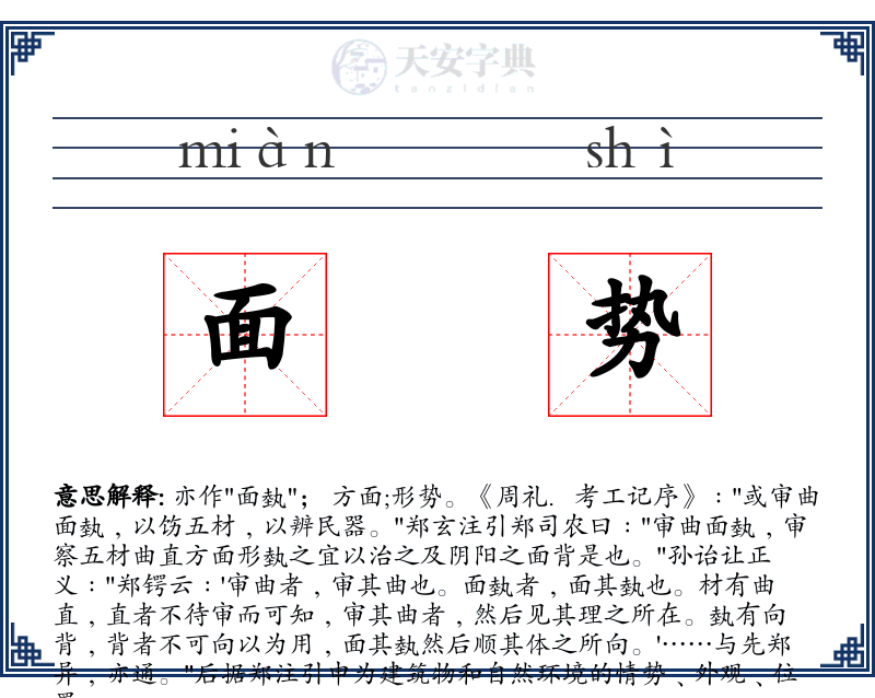 面势
