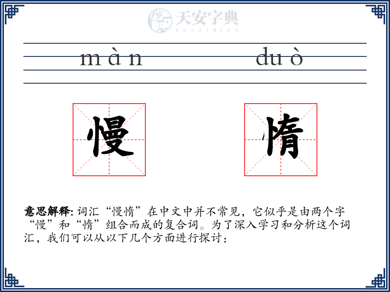 慢惰