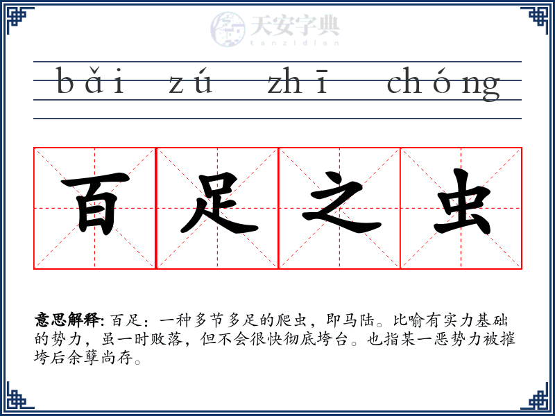 百足之虫