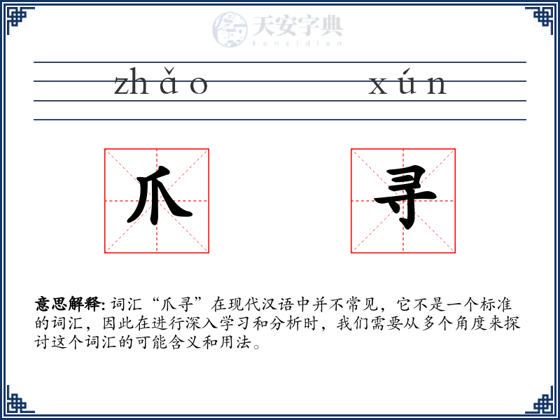 爪寻